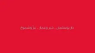 العيد الوطني البحريني 2023 - دار بوسلمان .. خير وعمار .. عز وشموخ❤️🇧🇭​