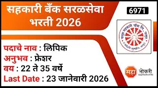 सहकारी बँक सरळसेवा भरती 2026 | Palus Sahakari Bank Recruitment 2026 | Clerk Job In Bank Sangli