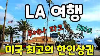 [미국이민생활] LA, 외국인이 넘쳐나는 한국레스토랑 / 미국인도 믿고 가는 한인마트 / 자랑스런 코리아타운