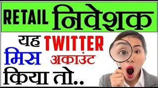 हर #retail  निवेशक को यह #twitter account क्यों Follow करना चाहिए ? #trading #moneymantrahindi