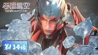 ✨Swallowed Star EP 134 [MULTI SUB]