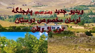 منطقه زیبای پایجلگه لومان