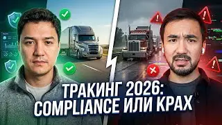 ТРАКИНГ В 2026: COMPLIANCE ИЛИ КРАХ!?