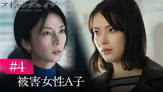 【第4話】被害女性A子の正体とは？大物俳優の性加害疑惑を告発するべく、芸能事務所と週刊誌記者が動き出す。｜ABEMAで最新話まで全話無料配信中！スキャンダルイブは毎週水曜よる10時最新話