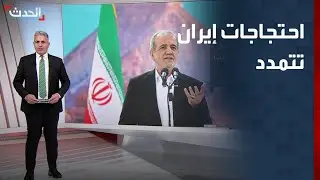 احتجاجات إيران تتمدد من التجار إلى الطلاب
