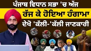 PUNJAB VIDHAN SABHA l PARTAP BAJWA l CM MANN l SUKHPAL KHAIRA l THE KHALAS TV