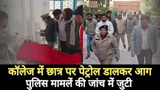 Moradabad News: बीकॉम परीक्षा के दौरान हिंदू कॉलेज में छात्र को जिंदा जलाने की कोशिश