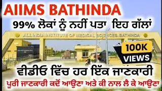 ਏਮਜ਼ ਹਸਪਤਾਲ ਬਠਿੰਡਾ ਦੀ ਪੂਰੀ ਜਾਣਕਾਰੀ | Full Information AIIMS Hospital Bathinda Tour #AIIMSBathinda