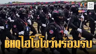 BHQ โชว์ซอยเท้า พร้อมลุยทุกสมรภูมิ | ข่าวอรุณอมรินทร์ | 31/01/69