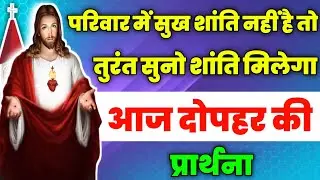 परिवार में सुख शांति नहीं है तो तुरंत सुनो शांति मिलेगा|aaj dopahar ki prathna|आज दोपहर की प्रार्थना