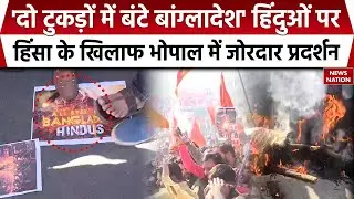 Protest Against Bangladesh Violence | हिंदुओं पर हिंसा के खिलाफ Bhopal में जोरदार प्रदर्शन