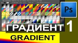 Как создать градиент  1 🌈  Добавление в библиотеку Gradient tool Photosop Обучение Уроки Цвет