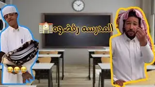 ايش سبب رفض ابو حليمه من المدرسه