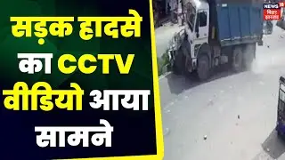 Bokaro-Ramgarh National Highway पर बड़ा हादसा, CCTV वीडियो आया सामने | Breaking News | Top News