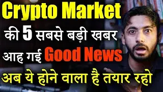 Crypto Market की 5 बड़ी खबर | Crypto market update | crypto news today| cryptocurrency | Hindi