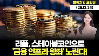 리플, 스테이블코인으로 '금융 인프라 왕좌' 노린다!