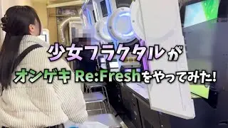 【実写公式】少女フラクタル本人がオンゲキRe:Freshで「彷徨いの冥〜天〜」をプレイしてみた‼️