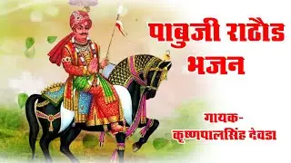पाबूजी राठौर भजन II KRISHNAPAL SINGH DEORA II PERFECT STUDIO SHEOGANJ II 2020
