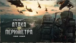 Геймплейный трейлер события &laquo;Атака Периметра&raquo; | STALCRAFT: X