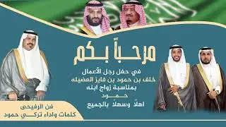 فن الرفيحى كلمات واداء تركى حمود