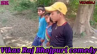 Bhojpuri comedy samaj YouTube channel ke naam Vikas Raj Bhojpuri comedy (2022)