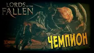 ЧЕМПИОН | Lords of the Fallen -8-
