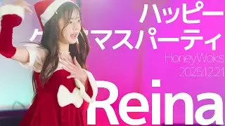 Reina - ハッピークリスマスパーティ(HoneyWoks) Japanese dance cover / 東京アイドル劇場（アイゲキ）