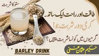 Garmi Mein Rahat Aur Taqat Wala Sharbat- Drink For Heat Relief In Summer - Barley Drink Energy Tonic