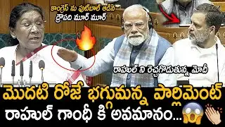 మొదటి రోజే భగ్గుమన్న పార్లిమెంట్🔥👌: PM Modi VS Rahul Gandhi | Droupadi Murmu Powerful Speech | FC