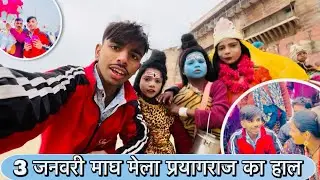 3 जनवरी माघमेला प्रयागराज का हाल 😱|| माघमेला प्रयागराज 2026 || #माघमेला ट्रिप 2026 || #vlog 