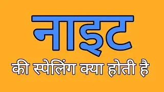 नाइट की स्पेलिंग | Night ki spelling | Spelling of Night
