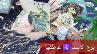 برج الاسد ♌ تطورات عاطفية 15\1\2026 قراءة عاطفية #ابراج #برج_الاسد 