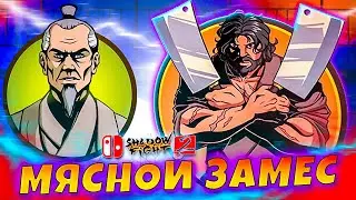Сенсей Разносит Мясную Лавку Shadow Fight 2 NINTENDO SWITCH #9 #games