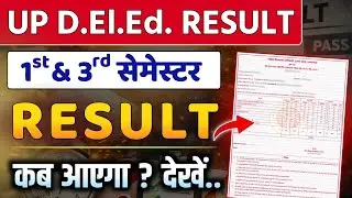 UP D.El.Ed Result Date 2026 | Deled 1st & 3rd Semester Result Update | Deled Exam Result 2026 