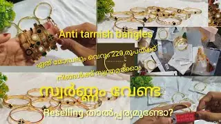 സ്വർണ്ണത്തിന് പകരമായി എനി ഇവൻ മതി # Anti tarnish bangles 
