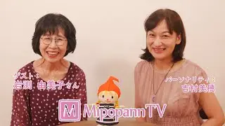 MipopannTV　2026.1.10　ゲスト：岩渕由美子さん①