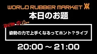 【WRMTV-Live】姿勢の力で卓球が上手くなるってホント？｜クロスステップ発売記念【卓球知恵袋】
