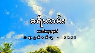 ကဗျာ - ခရီးလမ်း // မောင်ချောနွယ်