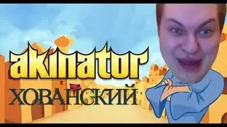Играю в Акинатора...Mc хованский