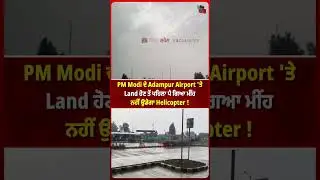 PM Modi ਦੇ Adampur Airport 'ਤੇ Land ਹੋਣ ਤੋਂ ਪਹਿਲਾ ਪੈ ਗਿਆ ਮੀਂਹ, ਨਹੀਂ ਉਡੇਗਾ Helicopter !