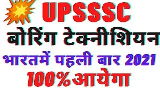 भारत एवं विश्व में पहली बार2021|boring technician|#pkm_special_classes|boring technician exam date