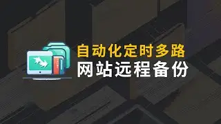 LDNMP网站自动化备份与迁移 定时备份 多路备份 再也不用担心网站数据丢失了！