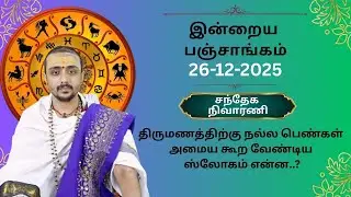 இன்றைய பஞ்சாங்கம்:வியசிரா/ஸ்ரீகாலசம்ஹராமூர்த்தி அபிஷேகம் | 26-12-2025 | Sri SankaraTv | #vaithikasri
