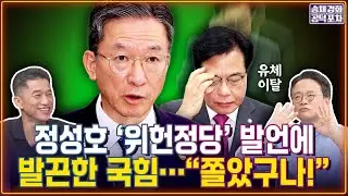 정성호 &lsquo;위헌정당&rsquo; 발언에 발끈한 국힘&hellip;&ldquo;쫄았구나!&rdquo; / 장형철X하어영 [송채경화의 공덕포차 251016-농축본2]