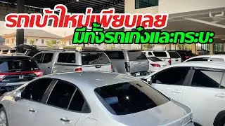 EP9. รวมรถมือสองเข้าใหม่ 12/01/69 สนใจคันไหนติดต่อ โทร 061-1626662 ปาแปงค์ 