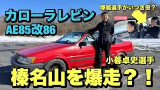 小暮選手の愛車AE85改 86でイニシャルD聖地巡礼！塚越選手がいつきになった？！
