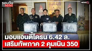 มอบแอนตี้โดรน 6.42 ล. เสริมทัพภาค 2 คุมเนิน 350 : รอบวันทันเหตุการณ์ 17.00 น./ วันที่ 24 ธ.ค.68