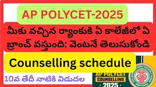 AP POLYCET 2025 Rank vs College vs Branch||వచ్చిన ర్యాంక్ కి ఏ కాలేజీలో సీట్ వస్తుంది//#polycet2025