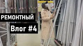 РЕМОНТНЫЙ Влог#4 🛠 БУДНИ 🌪ЗАКУПКА💸Кухонный СМЕСИТЕЛЬ