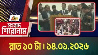 এটিএন বাংলার সংবাদ শিরোনাম । রাত ১০ টা । 14.01.2026 | Headlines | Today News | ATN Bangla News